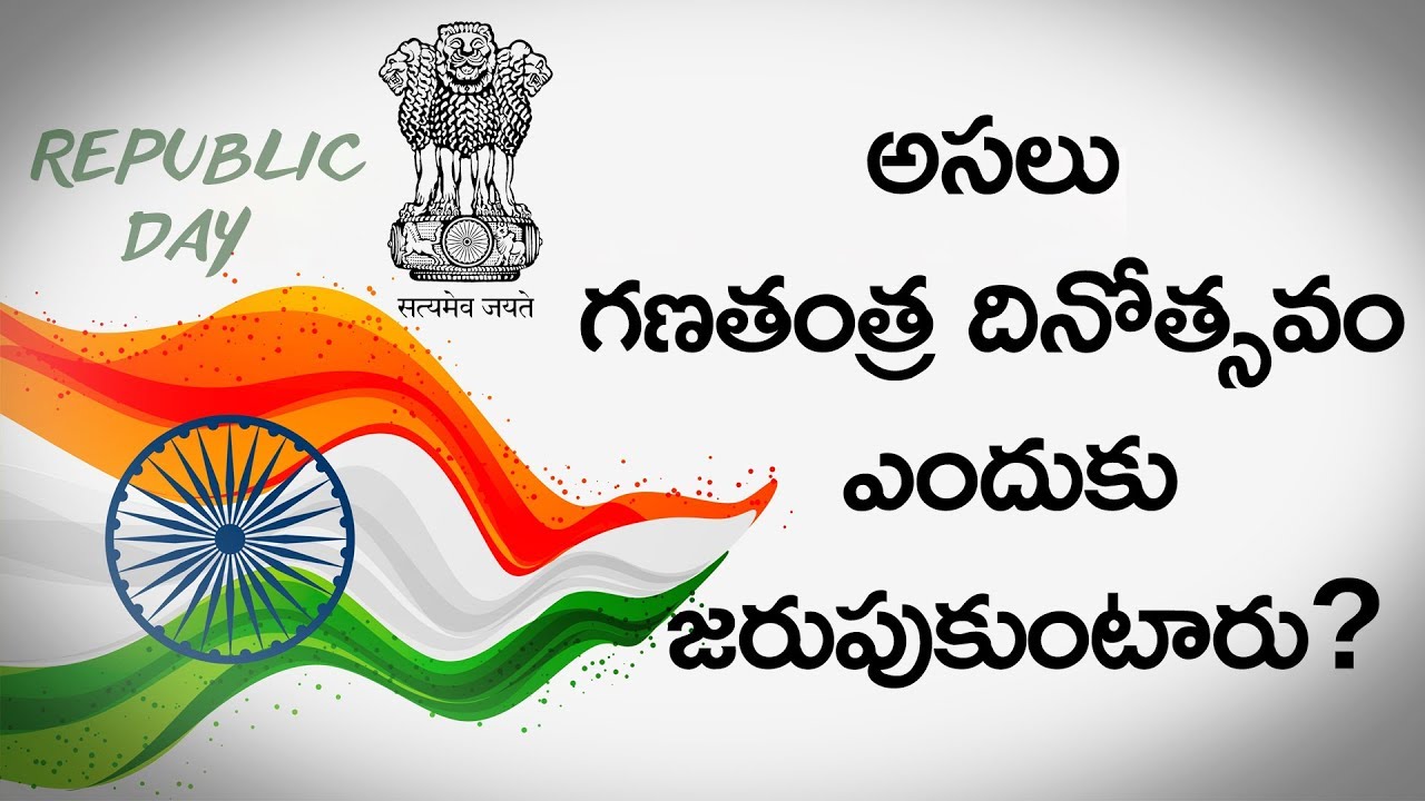 గణతంత్ర దినోత్సవం 2020 || Why We Celebrate 26 January as Indian Republic Day || Republic Day Special