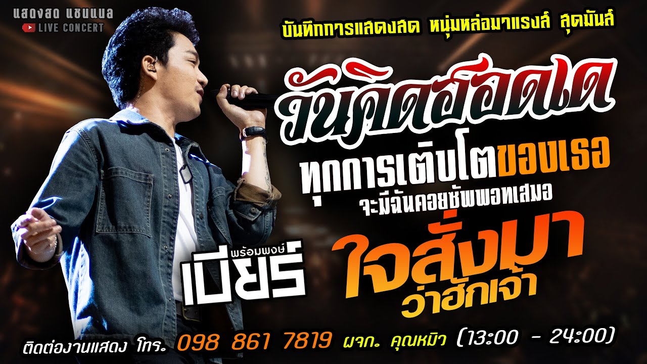 ❤️วันคิดฮอดเด X ทุกการเติบโตของเธอ X ใจสั่งมาว่าฮักเจ้า❤️[[เบียร์ พร้อมพงษ์]] หนุ่มหล่อ มาแรงส์