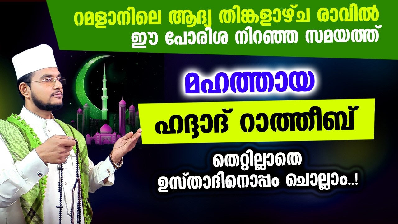 മഹത്തായ ഹദ്ദാദ് റാത്തീബ് ഉസ്താദിനൊപ്പം ചൊല്ലാം | Haddad Ratheeb,