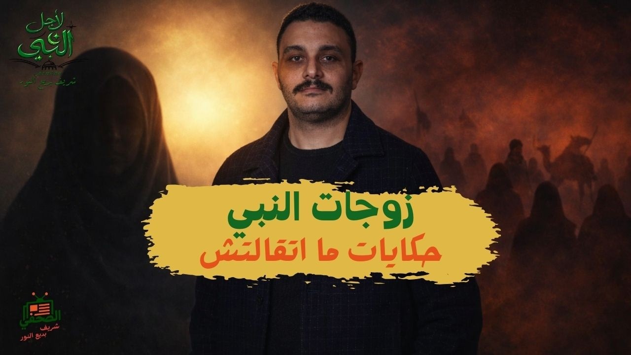 عدّ معايا : 11 زوجة للنبي ﷺ (الجزء 2) | اليهودية اللي أسلمت… واللي ربنا زوّجها من فوق 7 سماوات