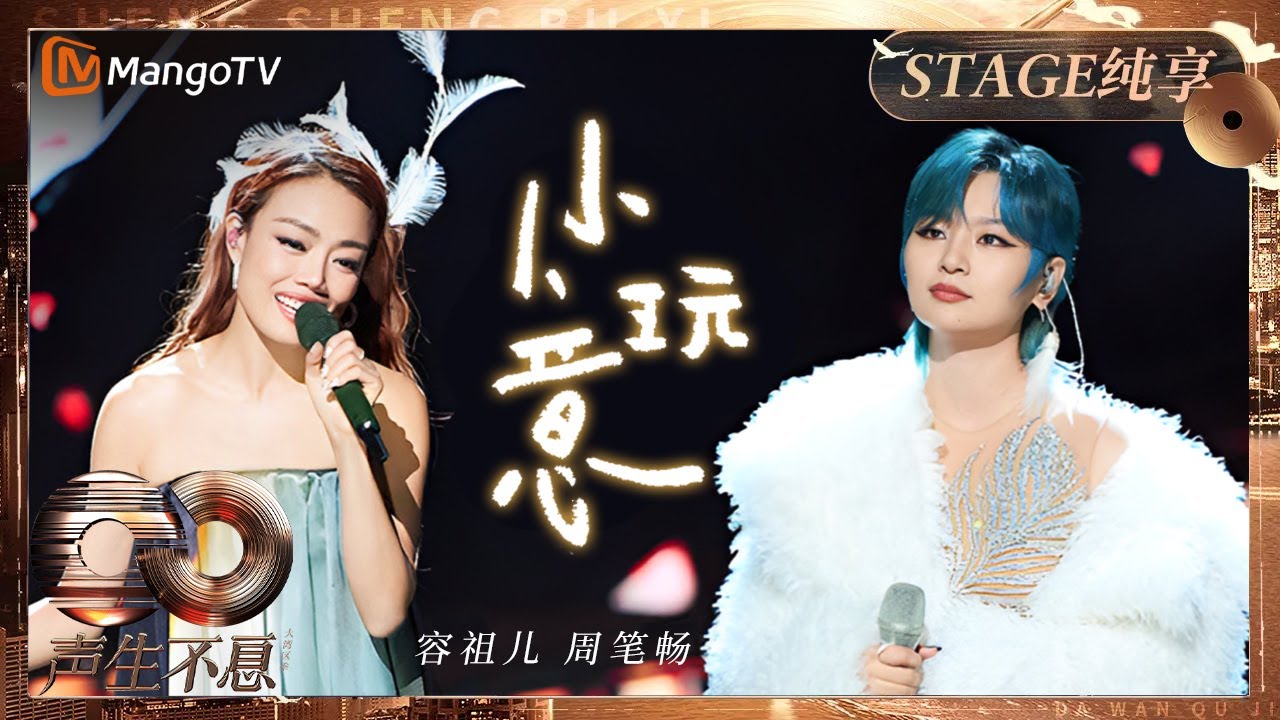 【纯享】#容祖儿 #周笔畅 御姐唱甜歌别有滋味！《小玩意》满载珍贵承诺只愿爱意坚定长存心间 ｜《声生不息·大湾区季》 Infinity And Beyond S4｜ MangoTV
