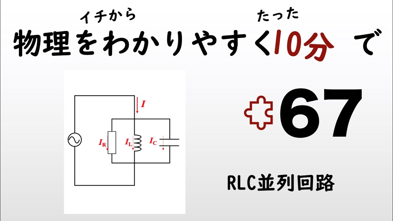 【物理の授業を10分で】#67 RLC並列回路【電磁気】