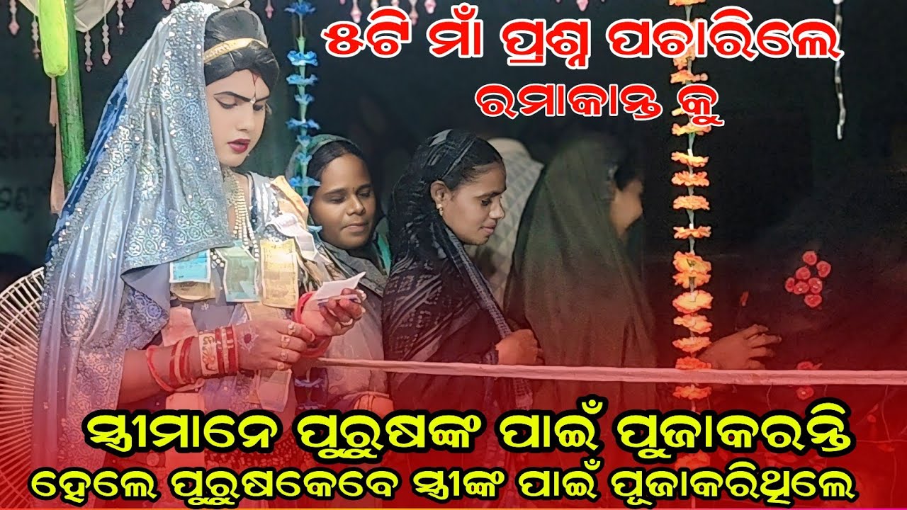 ହେଲେ ପୁରୁଷକେବେ ସ୍ତ୍ରୀଙ୍କ ପାଇଁ ପୂଜାକରିଥିଲେRamakant radha danda nurty@RupeshMedia1 