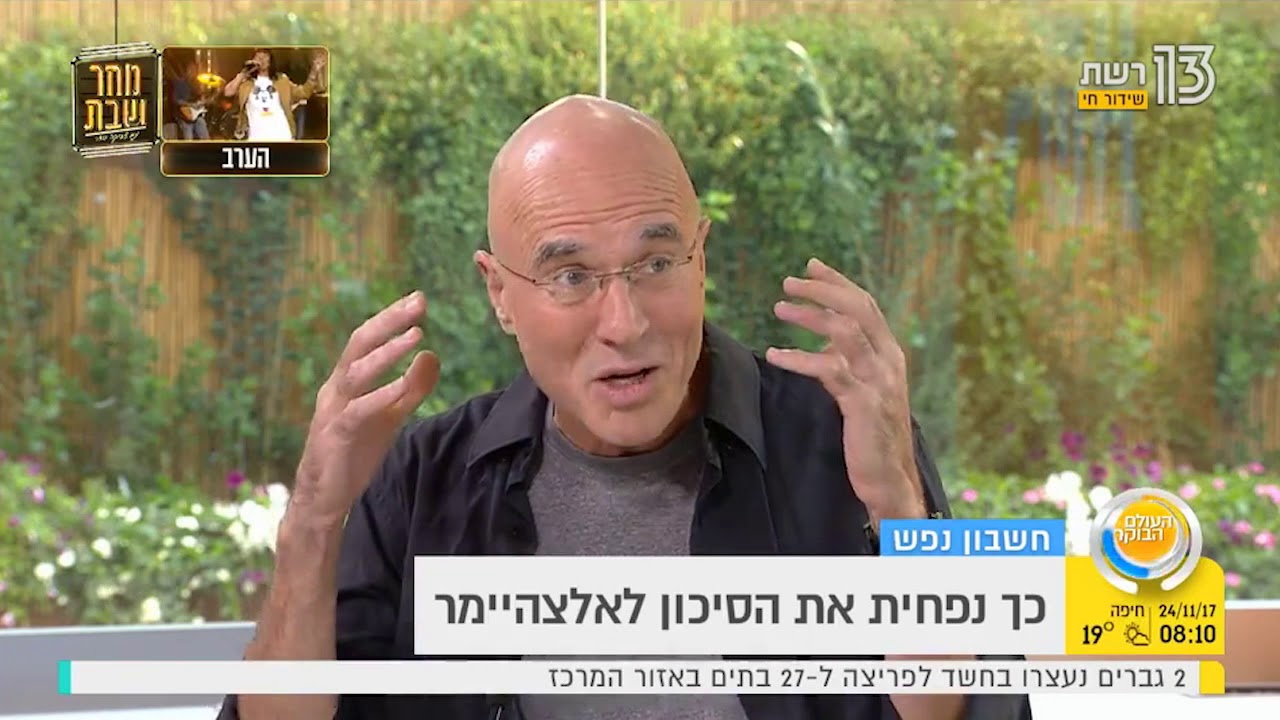 איך לדחות אלצהיימר - פרופסור יורם יובל מתראיין אצל אברי גלעד