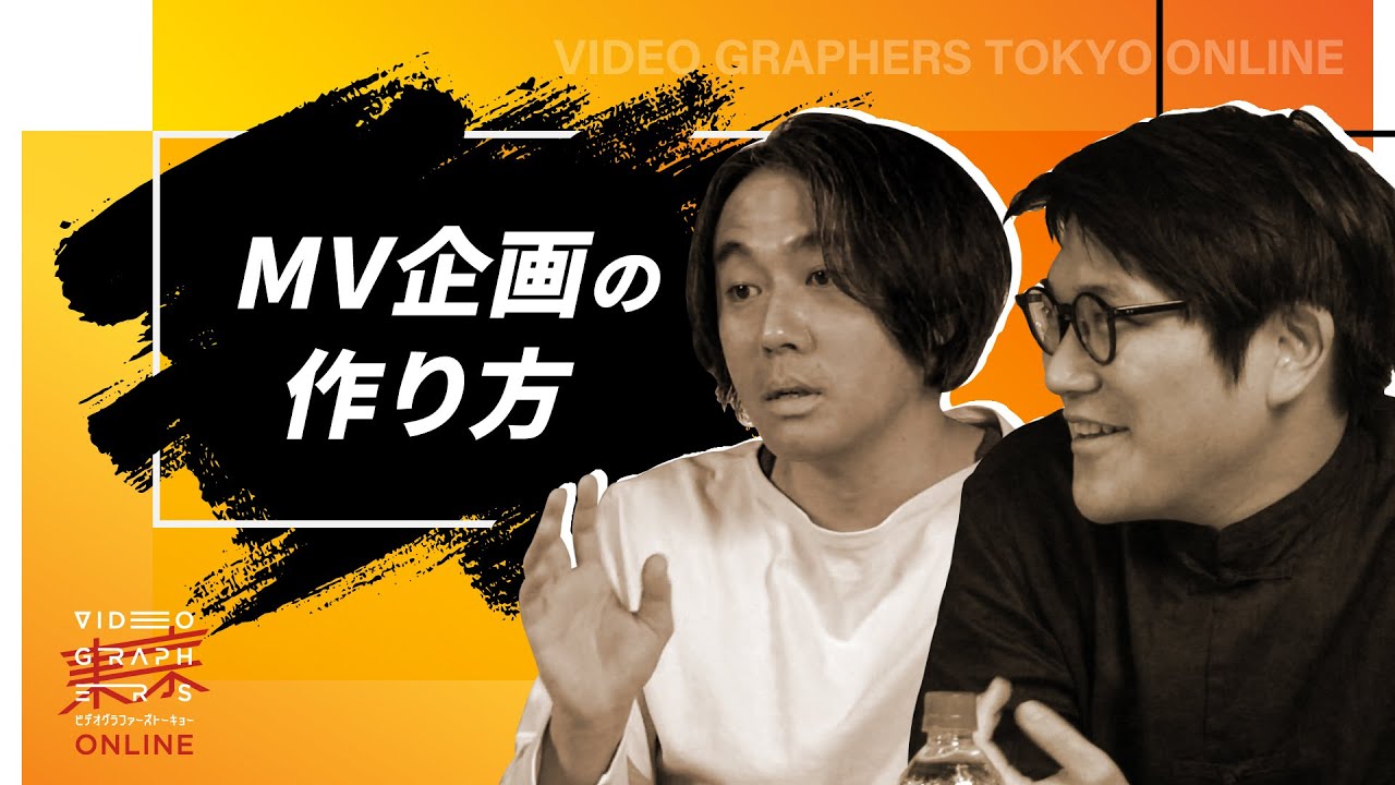 MV企画の作り方とは？ミスチルやバンプのMV制作者に作り方を聞く【VGT】