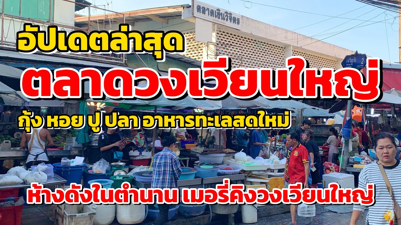 ตลาดวงเวียนใหญ่!!!อัปเดตล่าสุด!!!เมอร์รี่คิงวงเวียนใหญ่ ￼#วงเวียนใหญ่ ￼