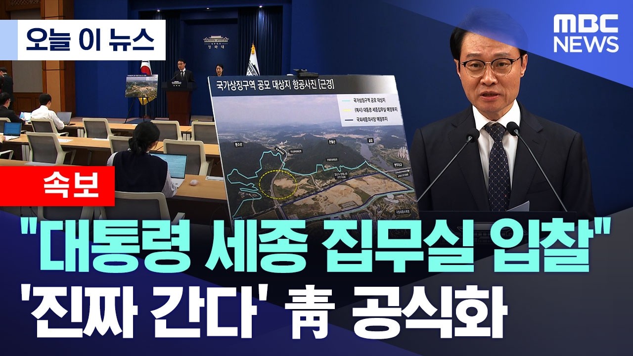 [오늘 이 뉴스]  &ldquo;대통령 세종 집무실 입찰&rdquo;.. &lsquo;진짜 간다&rsquo; 靑 공식화 (2026.04.14/MBC뉴스)