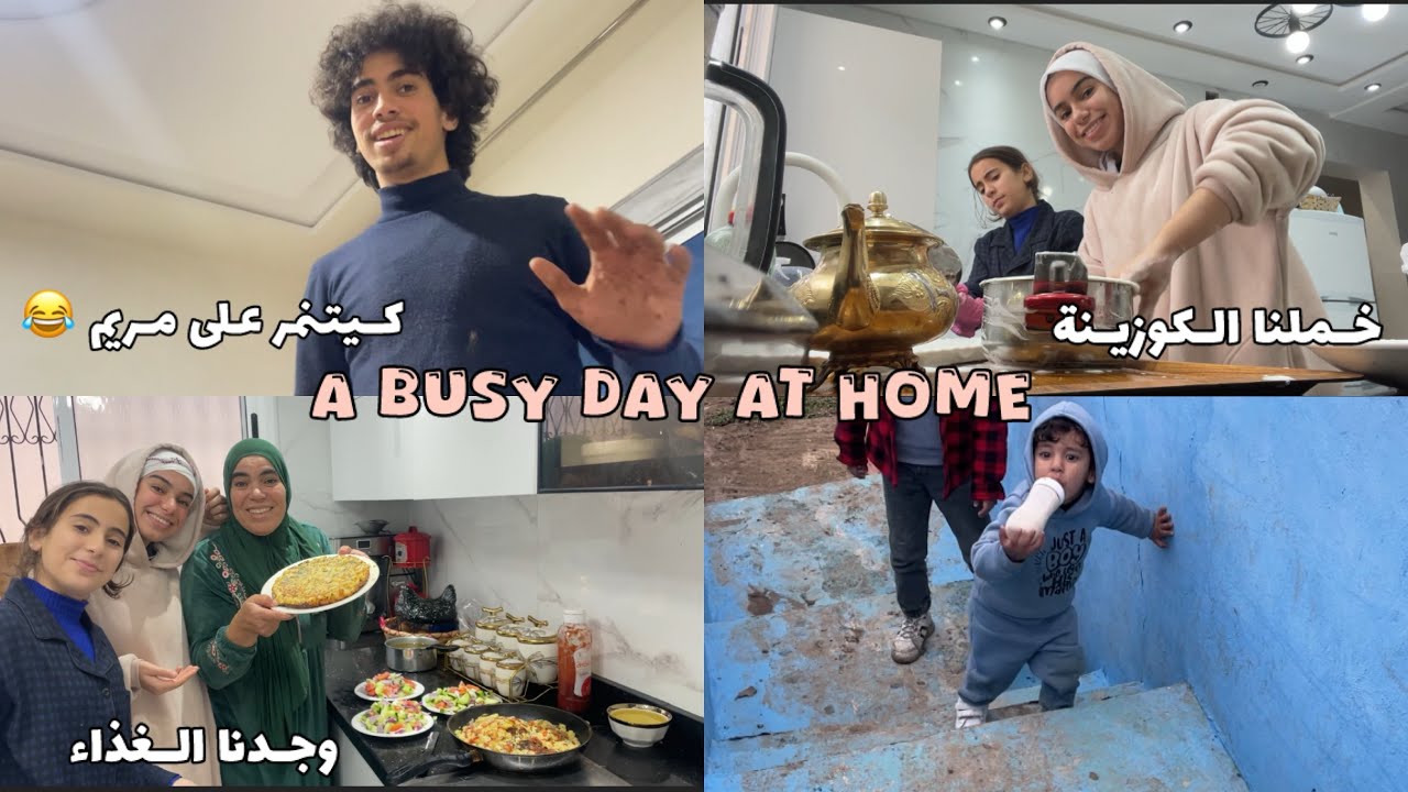 حصلنا حصلة فالكوزينة انا والبنات 😂 هاكيفاش دوزنا نهارنا ❤️ الموت دالضحك مع ادم