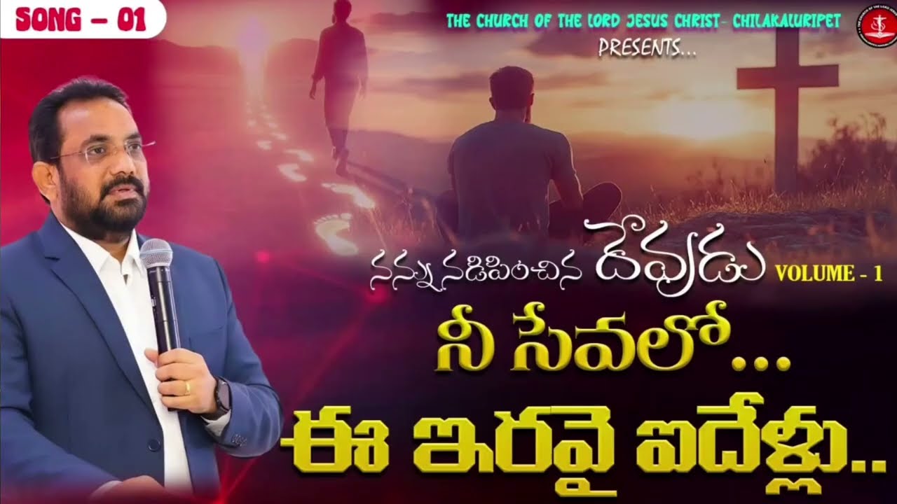 నన్ను నడిపించిన దేవుడు album-1// నీ సేవలో ఈ ఇరవై ఐదేళ్లు Song//Bro Shaik Prabhukiran 