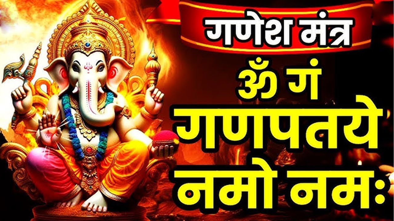 LIVE : गणेश मंत्र | ॐ गं गणपतये नमो नमः | Ganesh Mantra | Om Gan Ganpataye Namo Namah | 108 Times