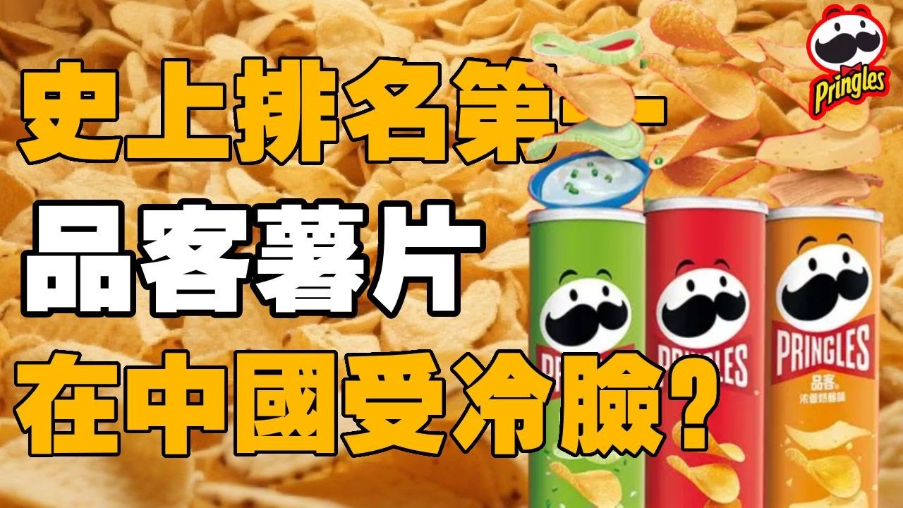 【十萬品牌故事】排名第一的罐裝洋芋片，為啥在中國沒什麼人吃？ （品客洋芋片） #膨化食品 #瑪氏
