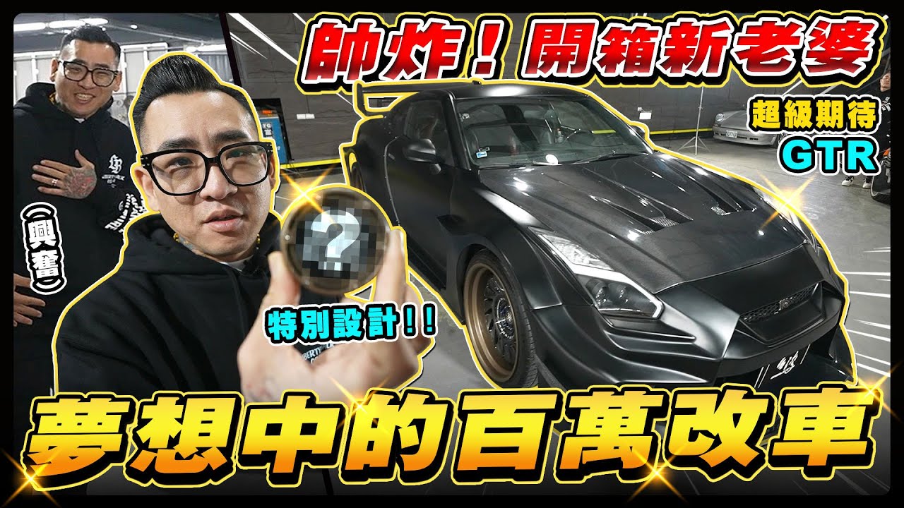 開箱我的新老婆！？花重金改裝愛車！立志成為ＧＴＲ天花板