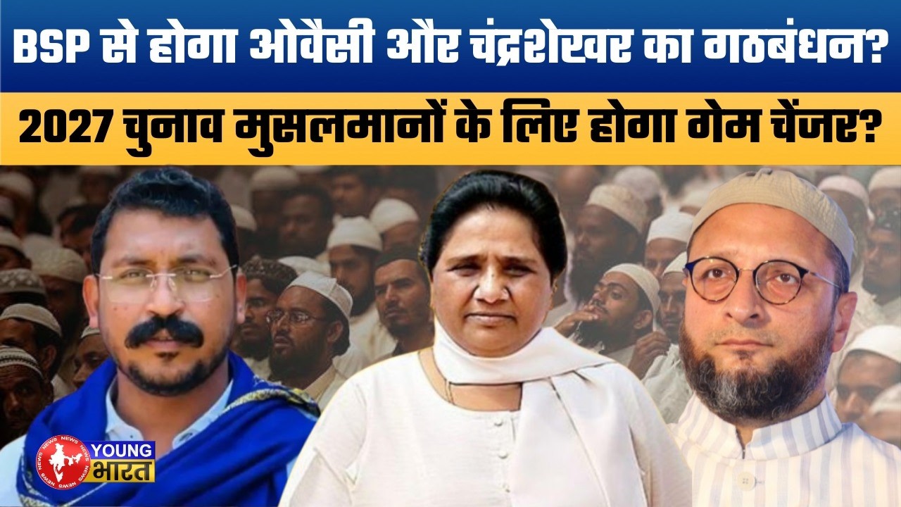 मायावती खेलने वाली है मास्टर स्ट्रोक | Is Mayawati Planning Alliance with Owaisi & Chandrashekhar?