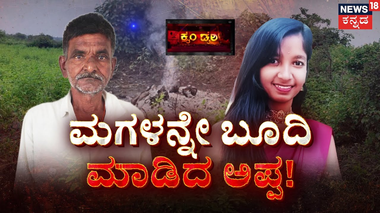 Kavitha Murder Mystery | 2 ವರ್ಷದ ಪ್ರೀತಿ.. ಫೋಟೋ ನೀಡಿತು ಟ್ವಿಸ್ಟ್! | Kalaburagi | Crime Story
