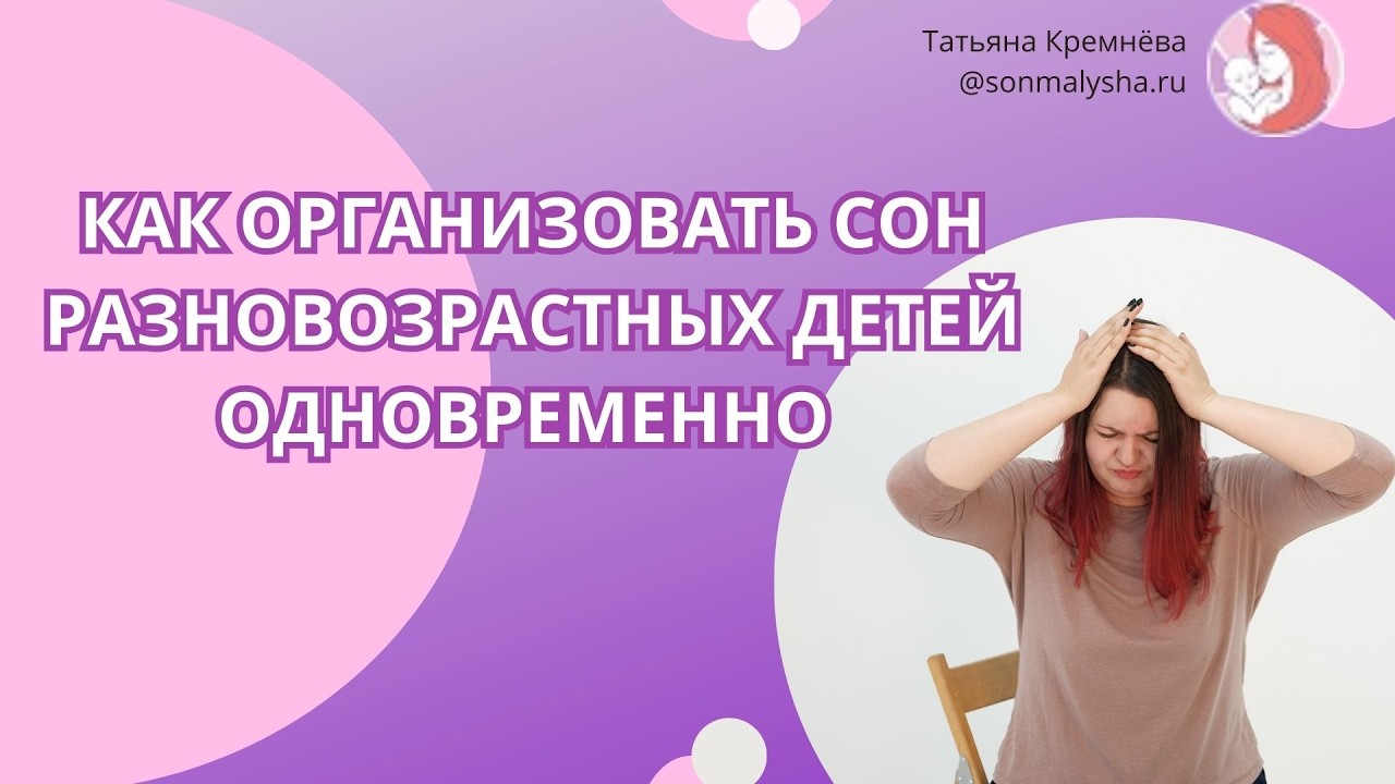 Если вам надо организовать сон одновременно для разновозрастных детей