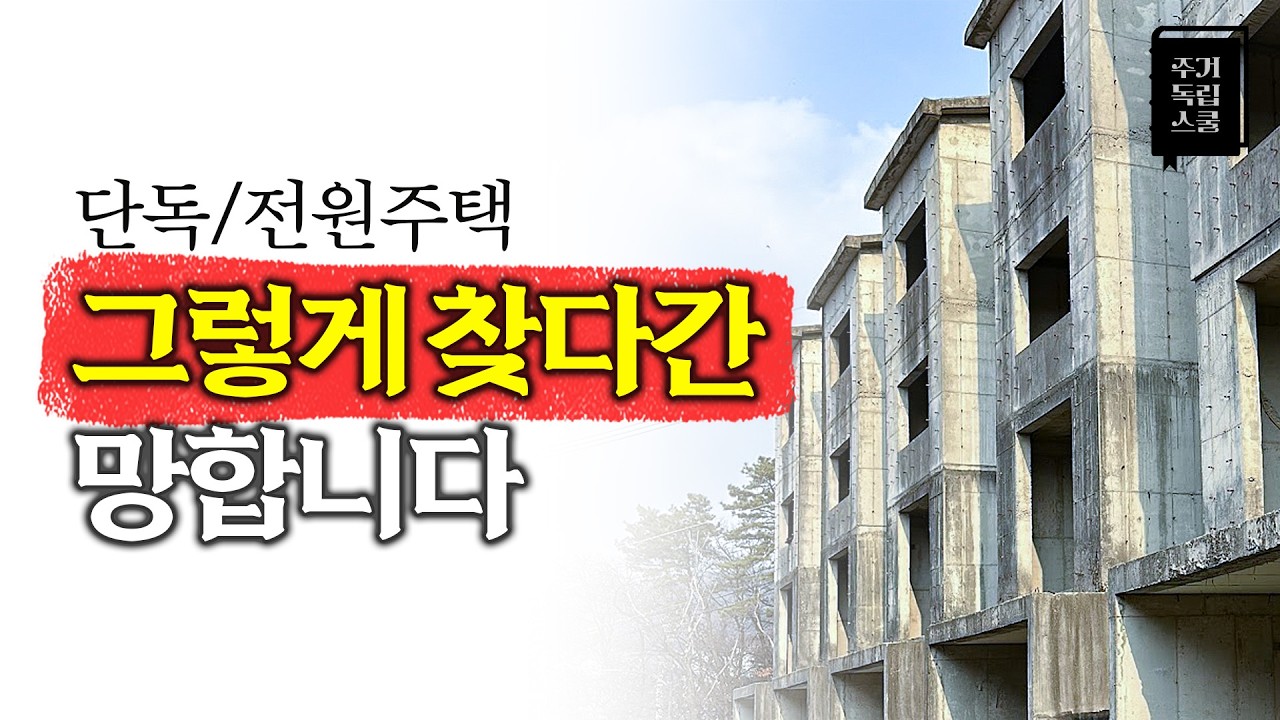 손품, 발품도 순서가 있는 법. 단독/전원주택 찾을 때 무조건 이 두 가지부터 하세요.