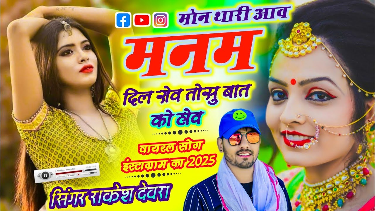 (2006) RAKESH DEVRA LOVE STORI VAYARAL TERENDGI SONG मोन थारी आव मनम दिल रोव तोसु बात को होव 
