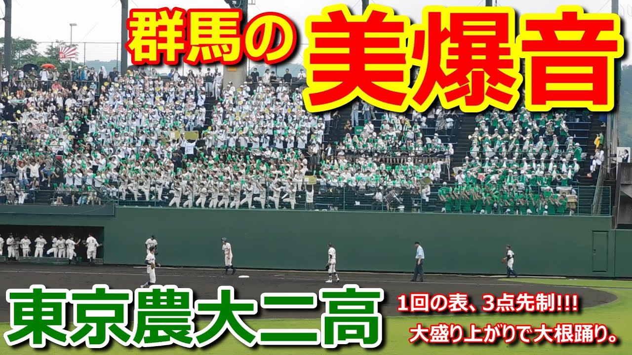 【美爆音】群馬の美爆音　東京農大二高　群馬県大会1回戦vs前橋商　1回の表3点先制時の応援風景　青山ほとり【高校野球応援】