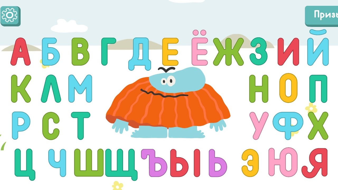 БОДО БОРОДО ИГРА АЛФАВИТ ОТ А ДО Й