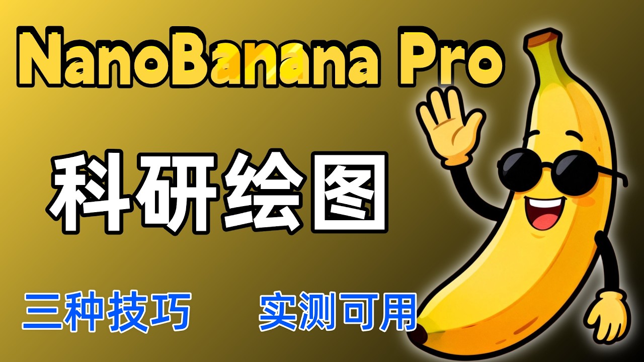 NanoBanana Pro + ChatGPT 科研绘图保姆级教程，三种技巧大公开，附万能提示词