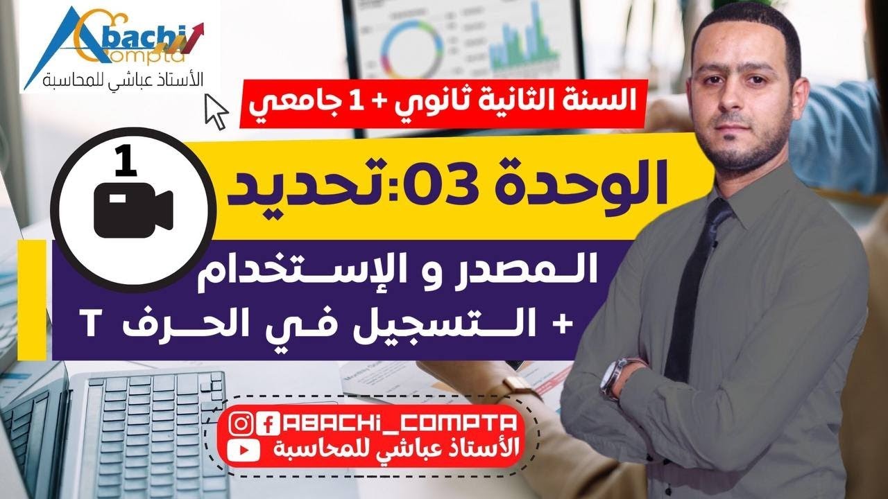 محاسبة 2 و 1 جامعي: الوحدة 3 تحديد المصدر والإستخدام + التسجيل في الحرف T قوة التبسيط 🔥🔥🔥💪
