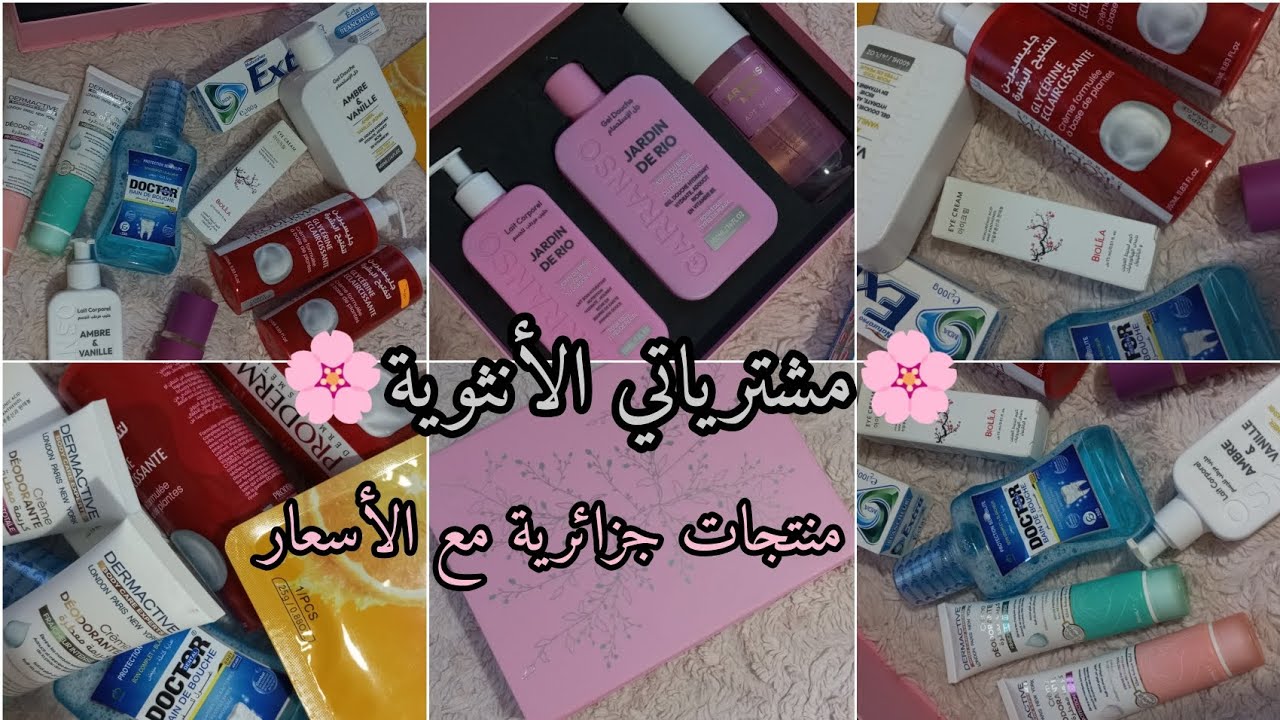 مشترياتي الأنثوية 🌸✨ منتجات جزائرية مع الأسعار 