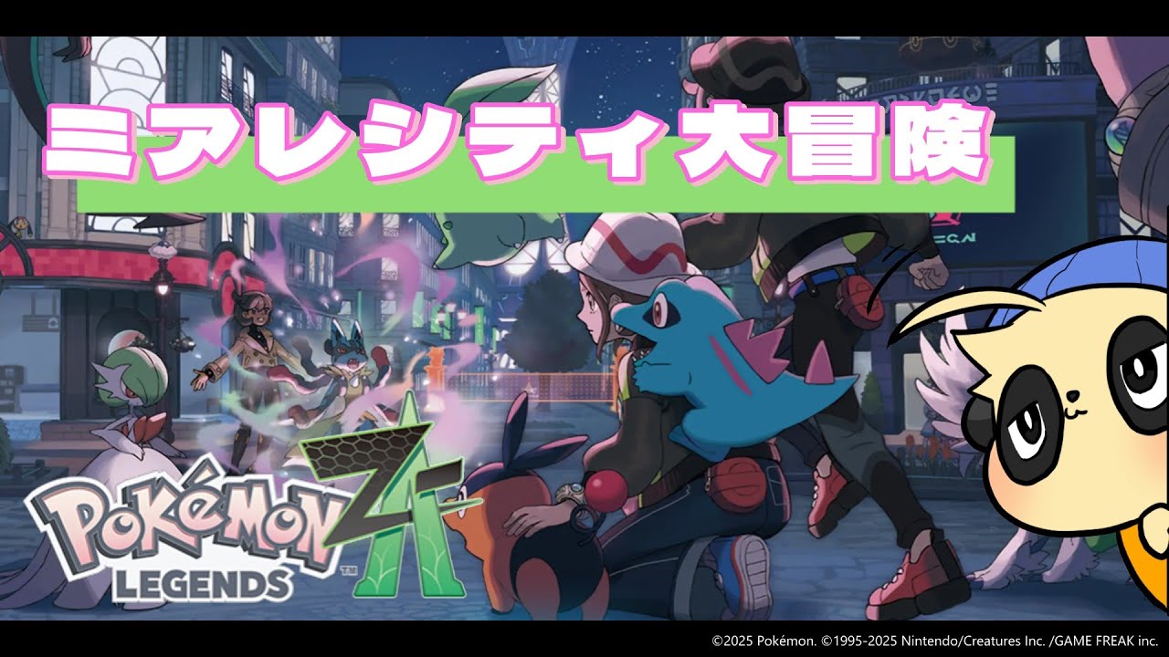 【Pokémon LEGENDS Z-A】#10 セレブの相手は大変なのです【四垂ヤナギ】