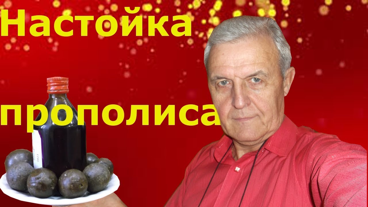 Как приготовить настойку прополиса и как ею лечиться? Пример из жизни.
