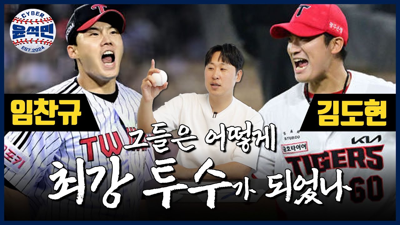 “한 경기 못 던졌다고 실망할 필요 없어요~” 윤석민이 말하는 김도현, 임찬규가 좋은 투수인 이유 | 사이버 베이스볼-임찬규,김도현