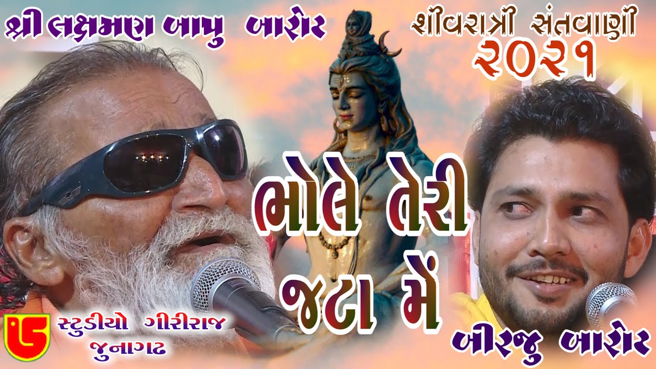 12-Shivrari Santwani-2021 Day-02 || Laxman Bapu & Birju Barot || Bhole Teri Jata Me , Guru Ne Mangai