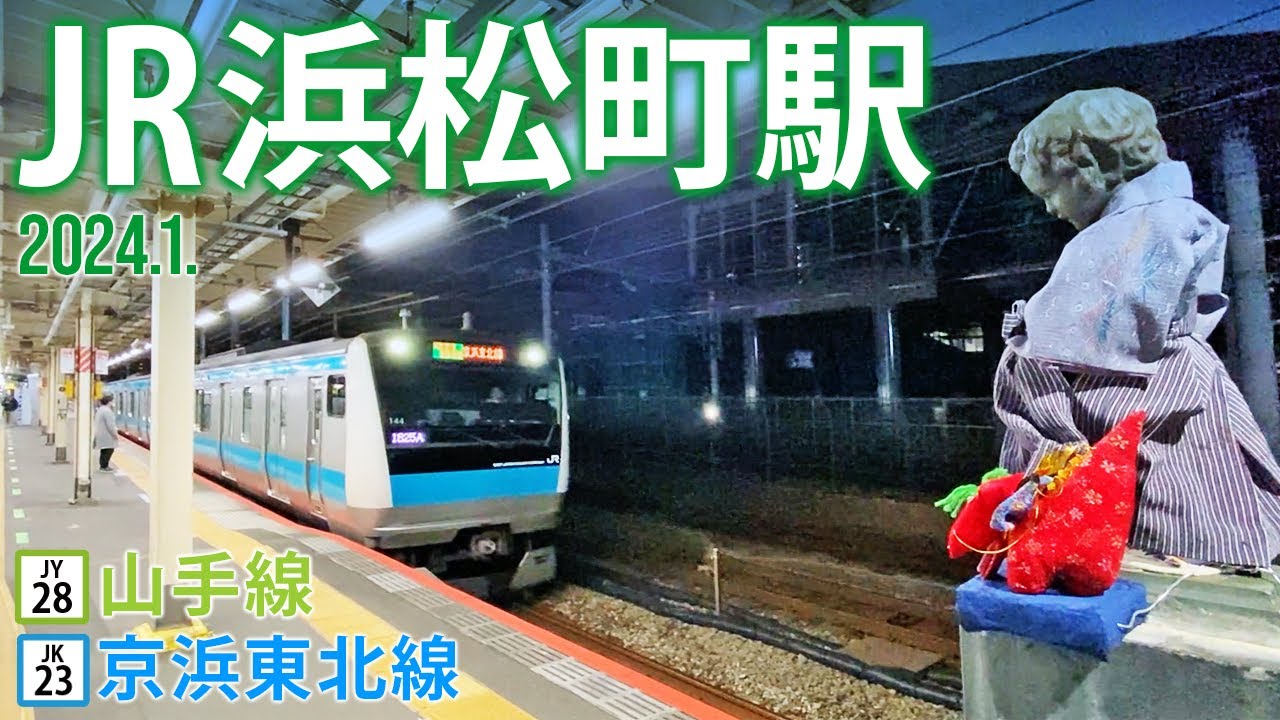 山手線・京浜東北線【JR浜松町駅 JY-28・JK-23 】2024.1.東京都港区海岸