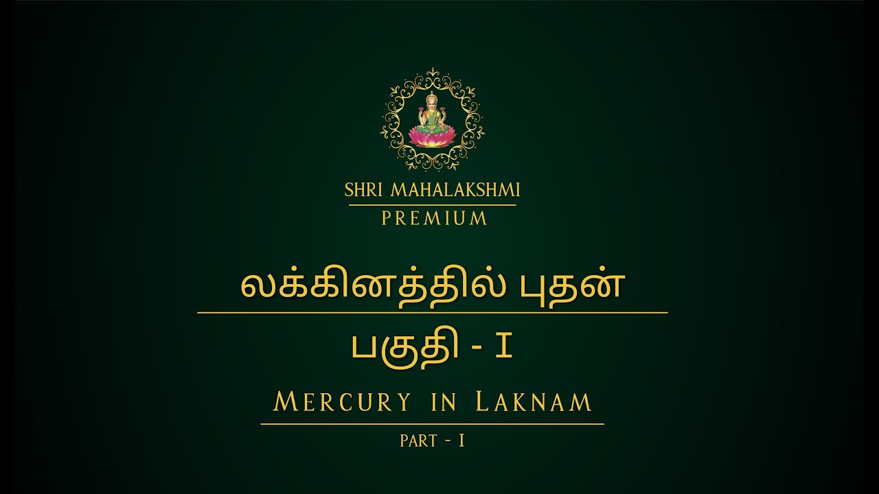 லக்கினத்தில் புதன் | பகுதி - 1 | Mercury in Laknam Part - 1 | #srimahalakshmi #mercury