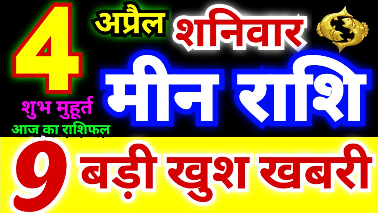 मीन राशि 4 अप्रैल शनिवार 2026 | Meen Rashi Saturday | Pisces Horoscope 4 April | आज का मीन राशिफल