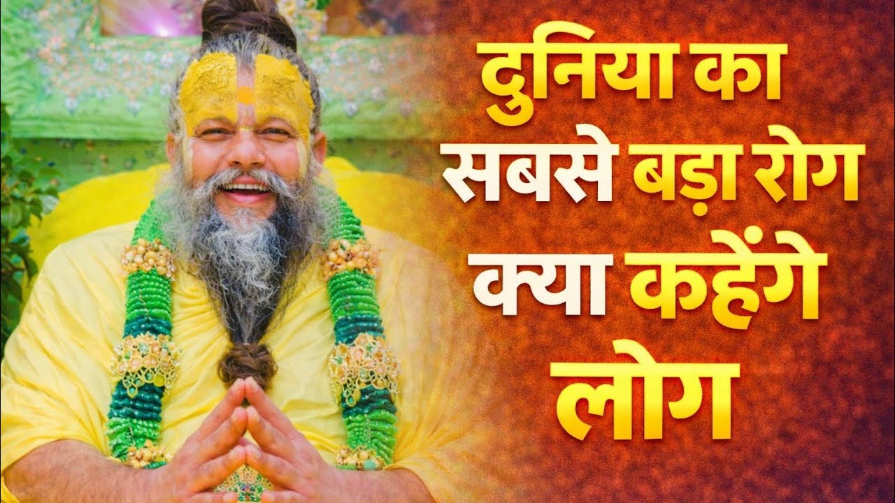 दुनिया का सबसे बडा रोग | क्या कहेंगे लोग.#viral #premanandjimaharaj #motivation