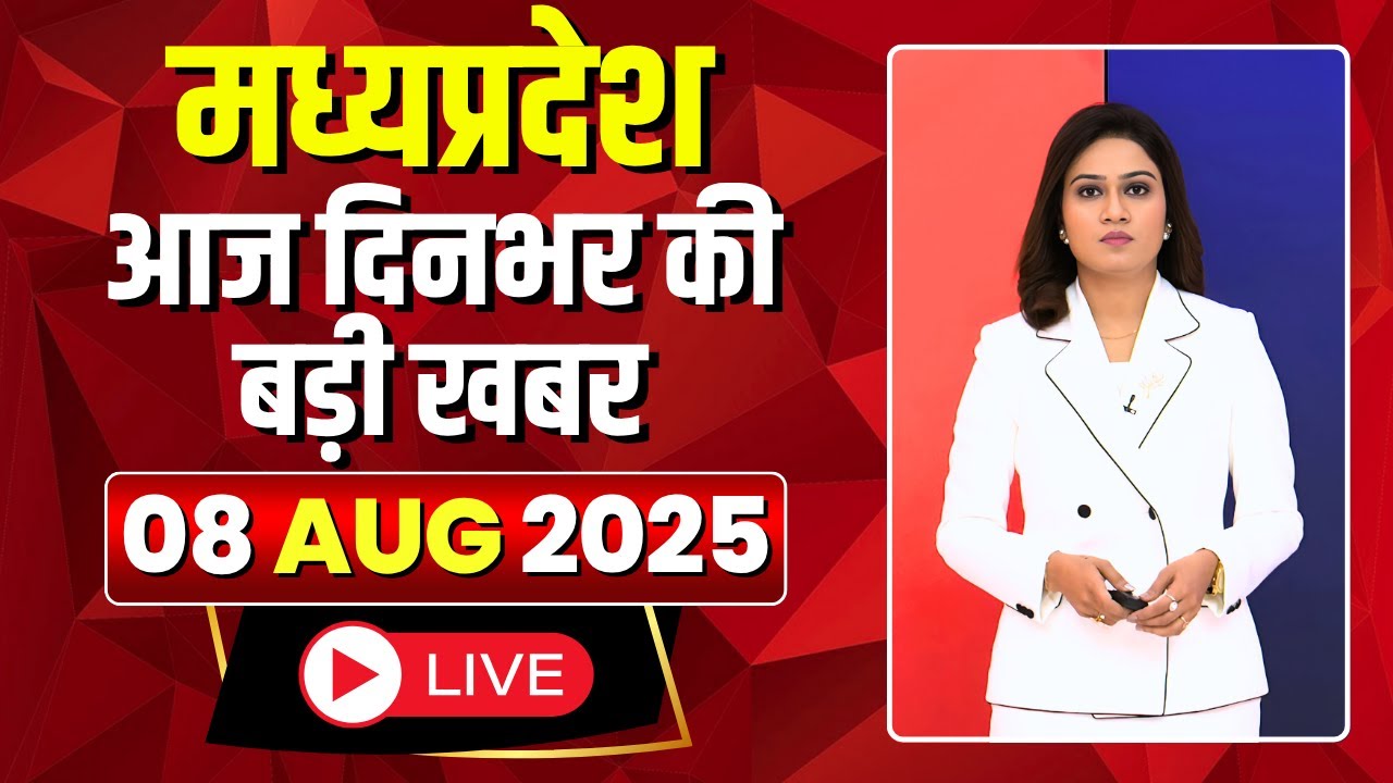 MP News : मध्यप्रदेश की आज दिनभर की बड़ी खबरें | Mera Madhya Pradesh | 08 August 2025