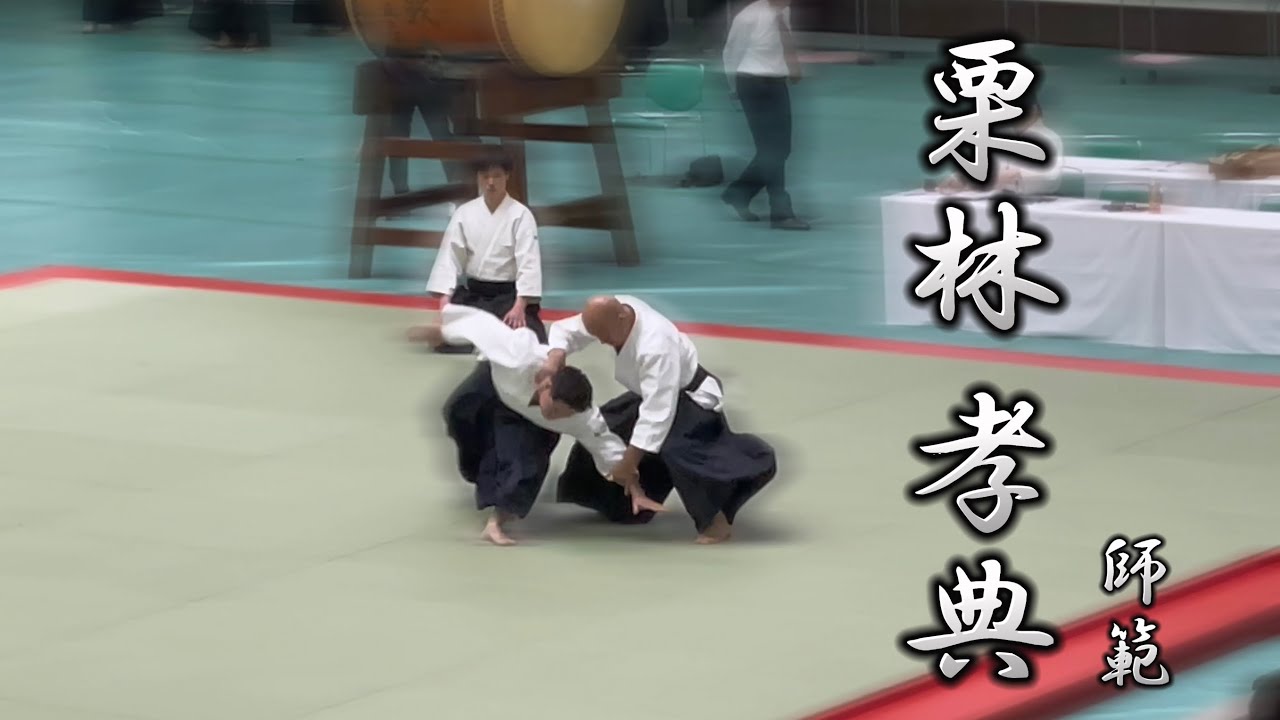 第60回全日本合気道演武大会 栗林 孝典 師範