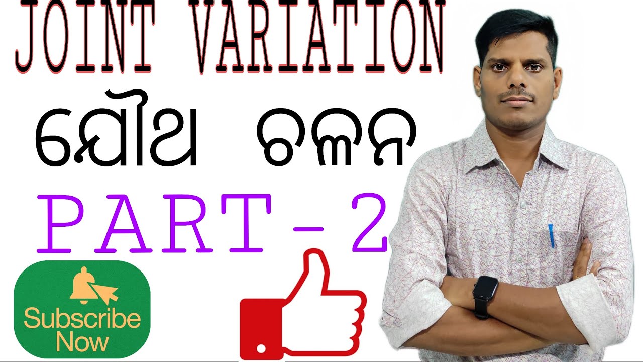 ଯୌଥ ଚଳନ part-2 (joint variation )