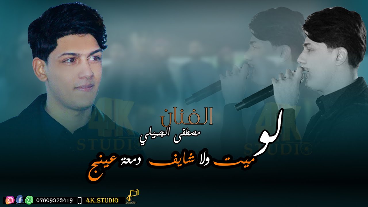 جديد الفنان مصطفى الجميلي ( لو ميت ولا شايف دمعة عينج😢 ) 2024 [ Official Lyric Video ]