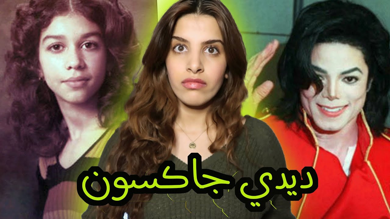 اشنو وقع لزوجة  اخ  مايكل  جاكسون في هاديك ليلة الرومانسية ؟