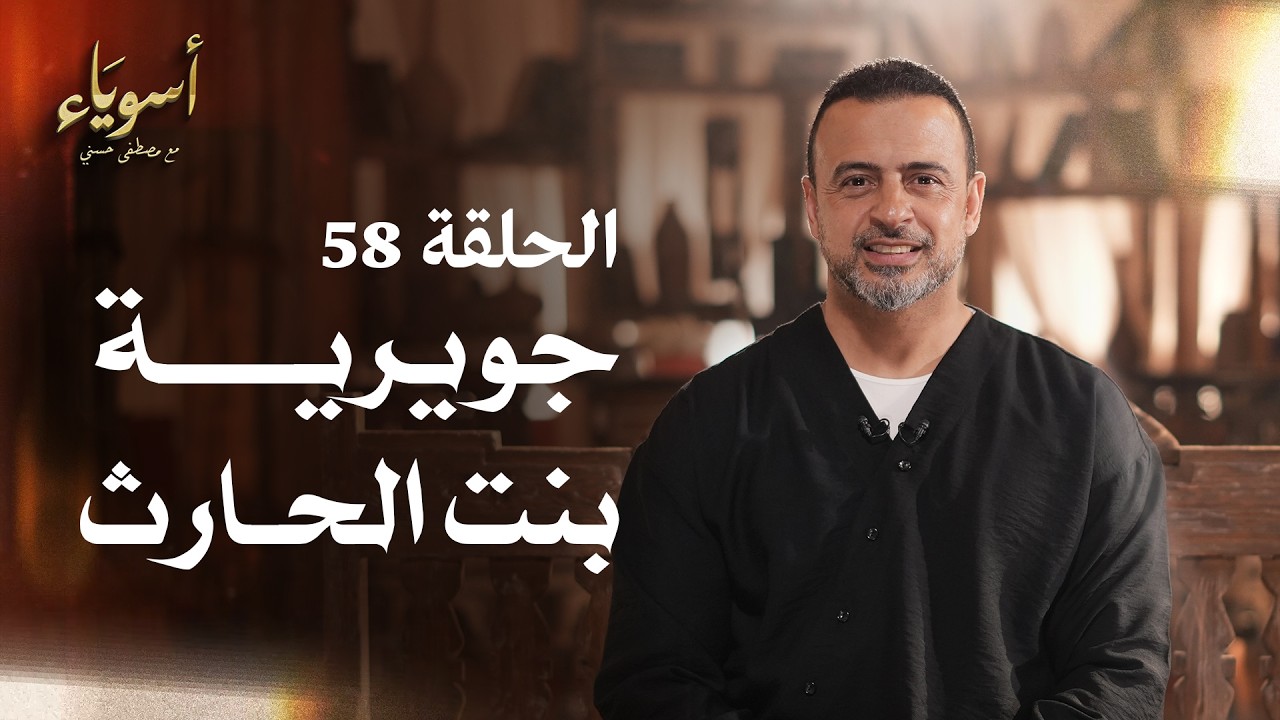 الحلقة 58 - جويرية بنت الحارث - أسوياء - مصطفى حسني - EPS 58 - Asweyaa - Mustafa Hosny