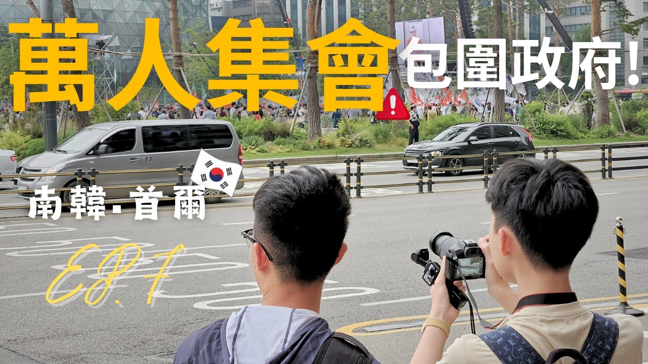 韓國首爾自由行 Day 7 | 突遇萬人集會包圍市政府震撼現場！南大門市場、烤肉、宣靖陵！超 Chill 一日行程