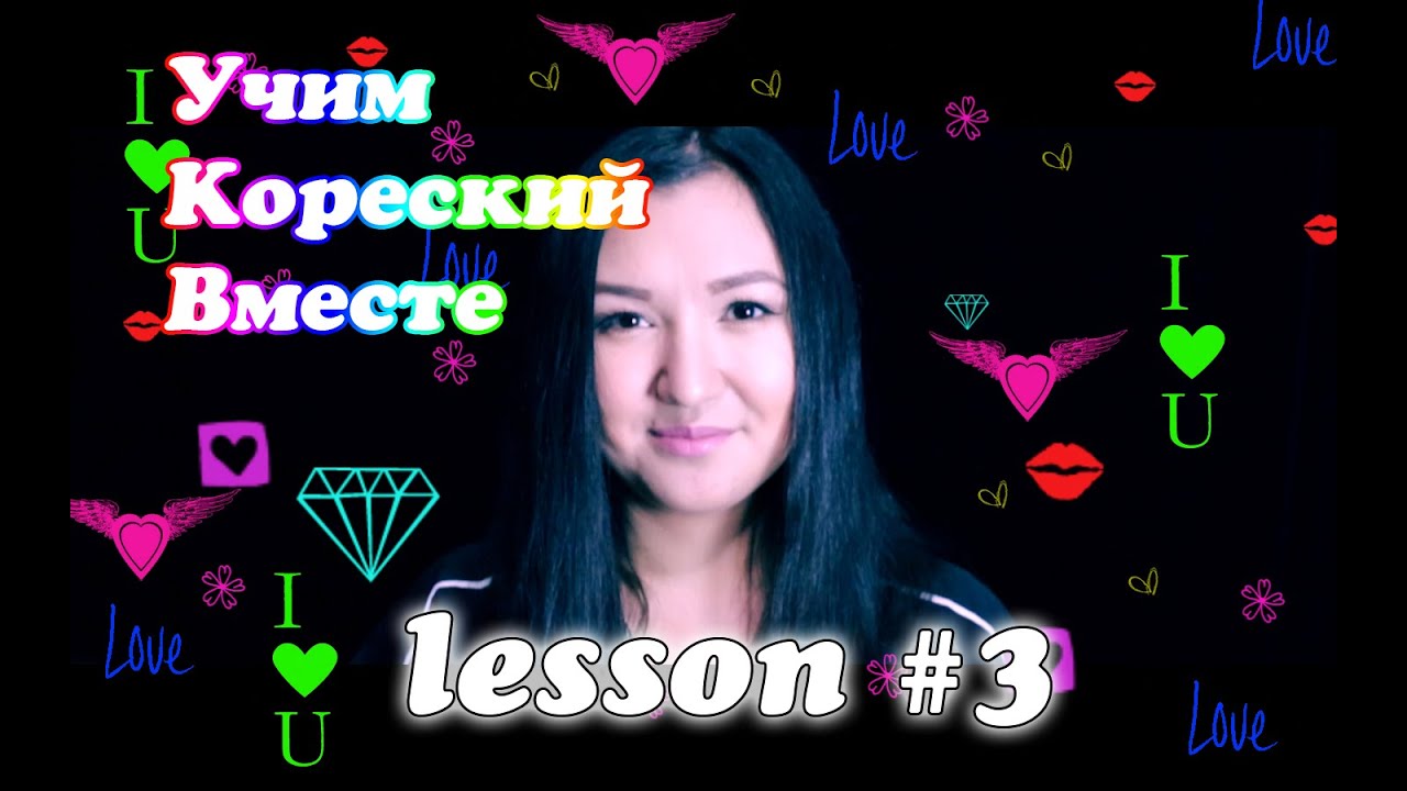 УЧИМ КОРЕЙСКИЙ ЯЗЫК | RUNA KIM | LESSON 3