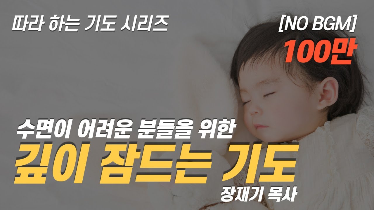 (따라하는기도시리즈) 198 수면이 어려운 분들을 위한 깊이 잠드는 기도, 잠자며 듣는 기도(No BGM 배경음악없어요) / 장재기 목사 [8시간] Eng Sub