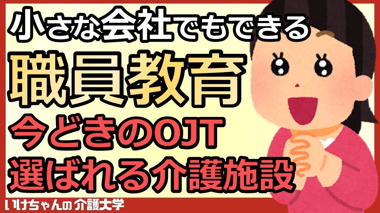 【OJT①】小さな会社でもできる新人教育！近年、指導する内容が変わっている？10年先を見据えた指導とは！