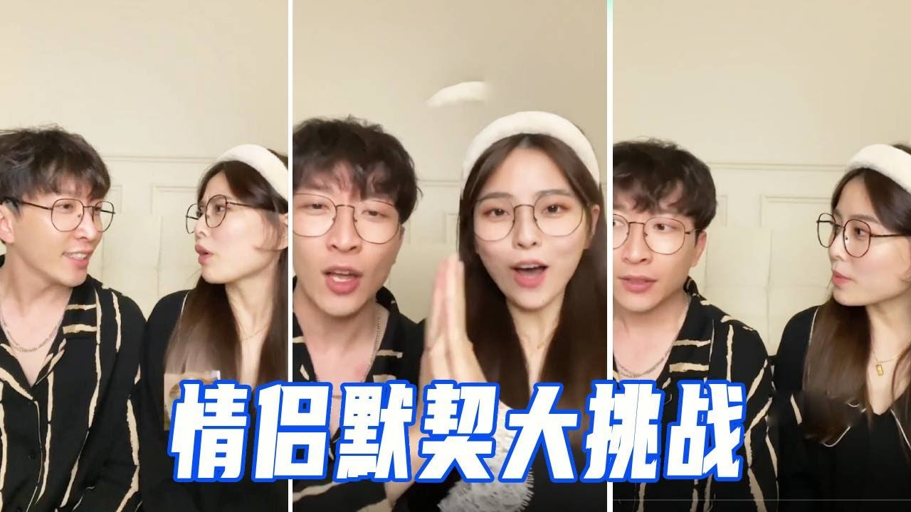 情侣默契大挑战！玩到 “危险边缘”：再玩下去，这个家就散了！#情侣日常#整蛊#vlog