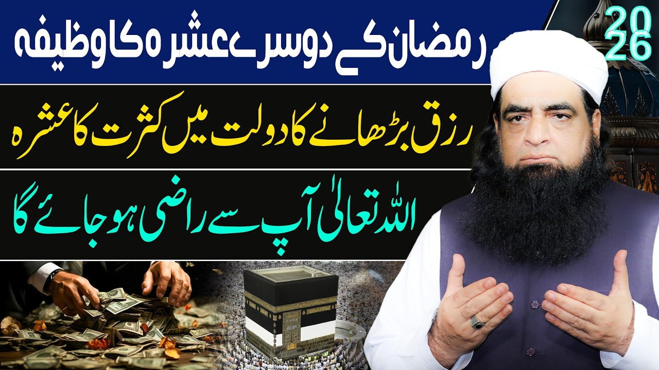 Ramzan Ke Dosre Ashre Ka Khaas Amal | Rizq Barhane Ka Sab Se Asan Amal | Mualana Iqbal Qureshi