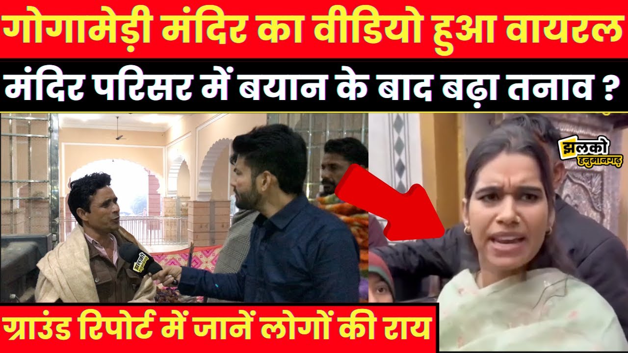 Hanumangarh के गोगामेड़ी मंदिर में बवाल,ग्राउंड रिपोर्ट में देखें वजह  ~ Jhalko Hanumangarh