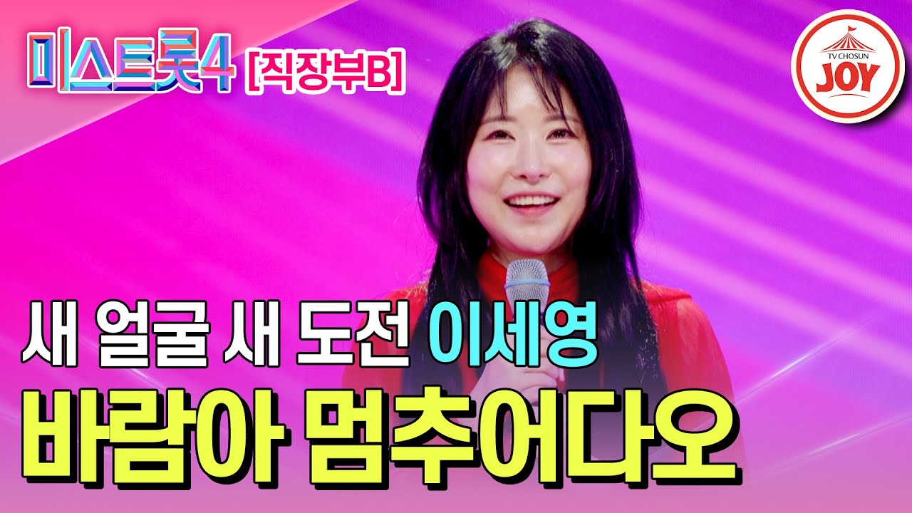 [#미스트롯4/마스터예심] 탄탄한 트롯 기본기에 살아있는 개그감 이세영의 무대♬ '바람아 멈추어다오' #TV조선조이 #TVCHOSUNJOY (TV CHOSUN 251225 방송)
