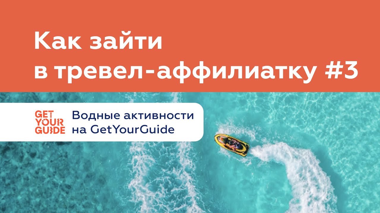 Водные активности на GetYourGuide. Как зайти в тревел-аффилиатку #3