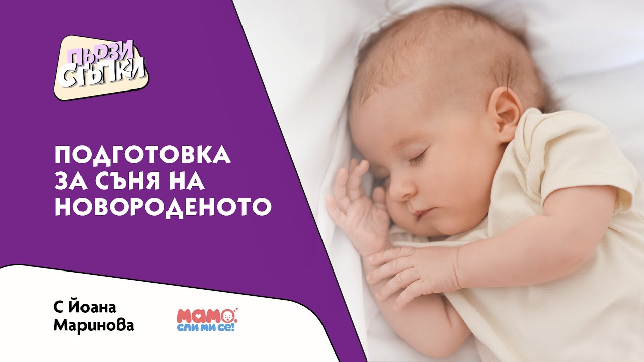 Подготовка за съня на новороденото